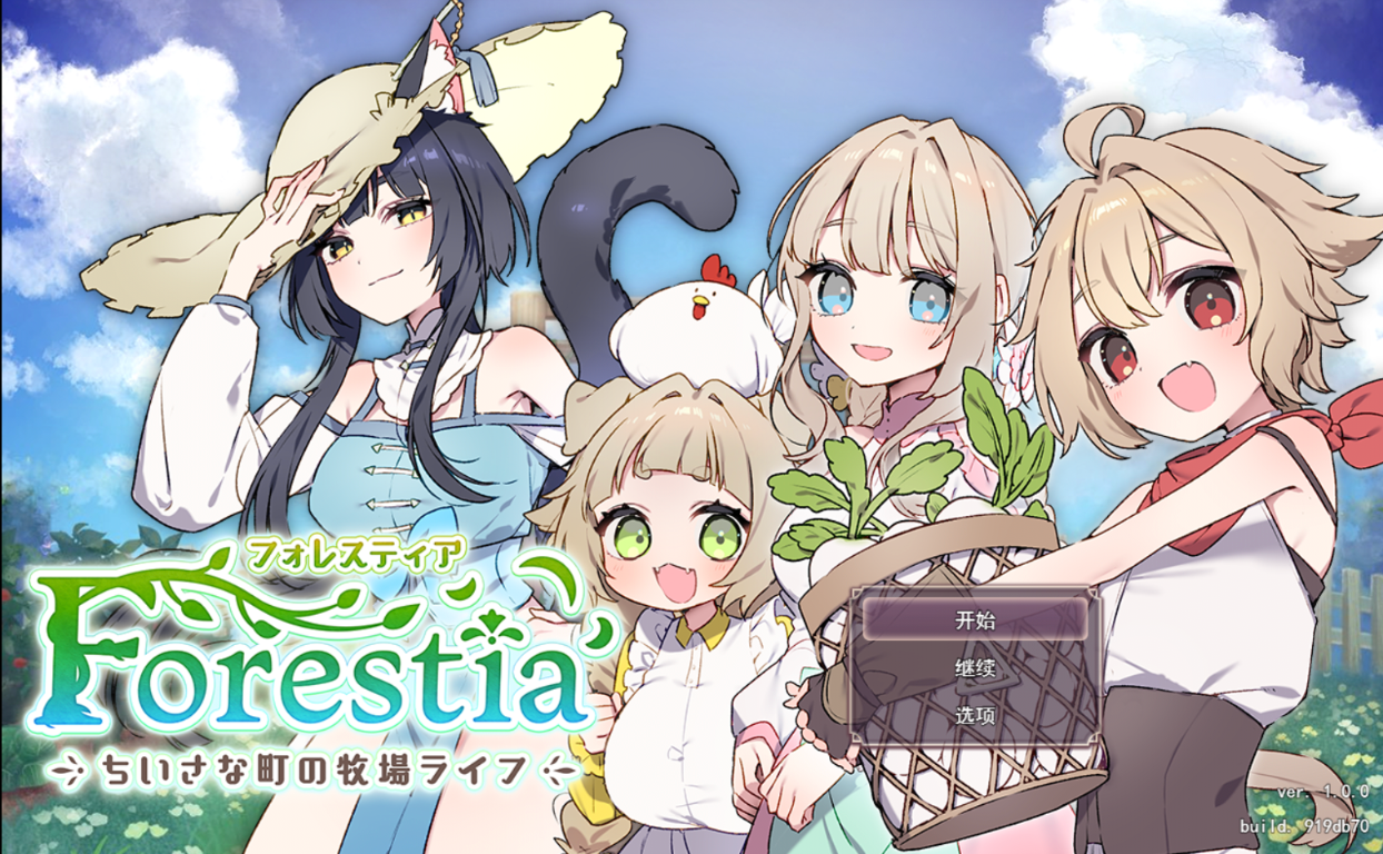 [RPG/AI汉化/PC] Forestia小镇的牧场生活 フォレスティアちいさな町の牧場ライフ Ver1.0 [684M]