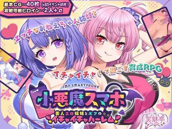 PC/MTool/RPG/AI汉化/冒险小恶魔手机与色情姐妹的甜蜜后宫生活