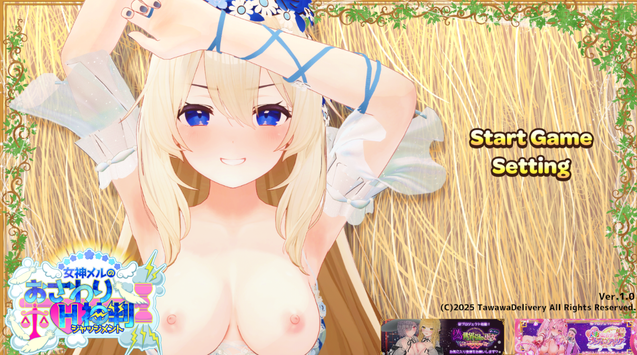 [3D游戏/官中/PC] 女神梅尔的触摸H神判 女神メルのおさわりH神判 [1.6G]