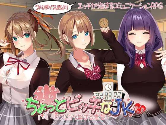 日式RPG/AI汉化有点碧池的女高中生 -从炮友开始的青春 AI汉化版 1.4G/新汉化/全CV