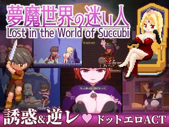 [ACT/中文/像素步兵] [しもふみ屋] 沉沦梦魔世界 夢魔世界の迷い人 v1.0.3 STEAM官方中文步兵版 [100M/