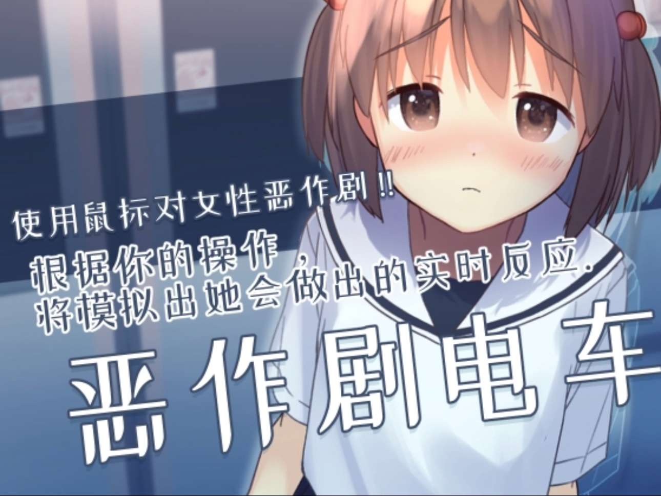 PC+安卓直装恶作剧电车 いたずらトレイン ItazuraTrain60MB官中