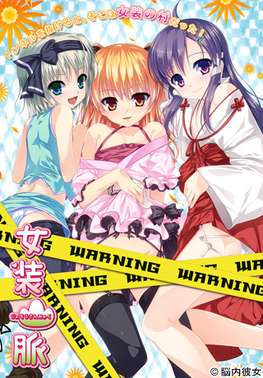 [PC/汉化/同性恋/十二神器]女装山脉