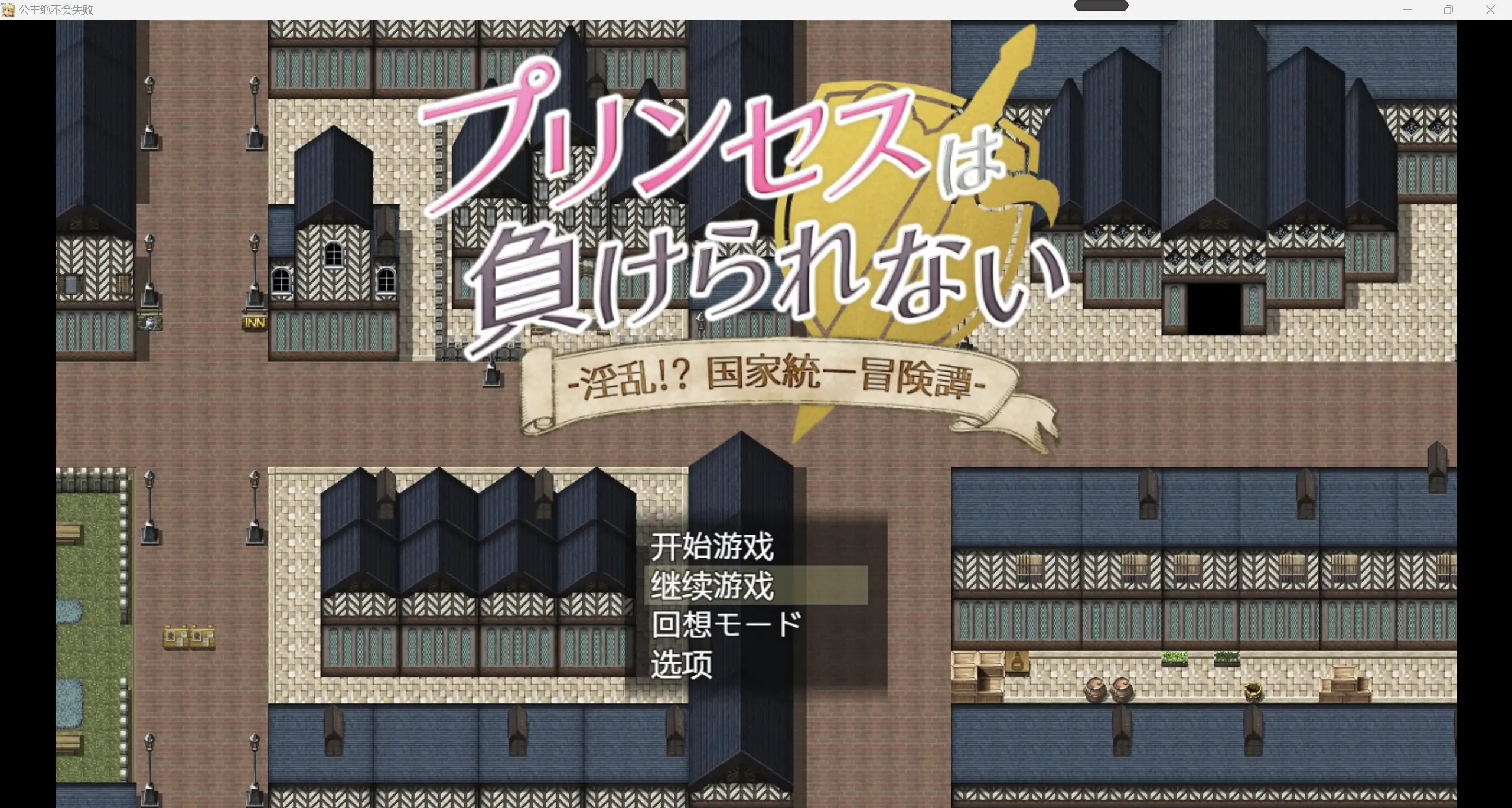 日系自购爆款RPG/AIGPT汉化/2D公主绝对不能输 WZ 1.0版PC+安卓/4.31g