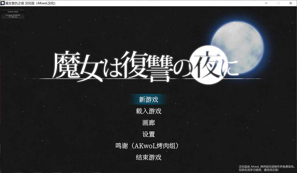 ACT/汉化/动态魔女复仇之夜 魔女は復讐の夜にV1.07 汉化步兵作弊版