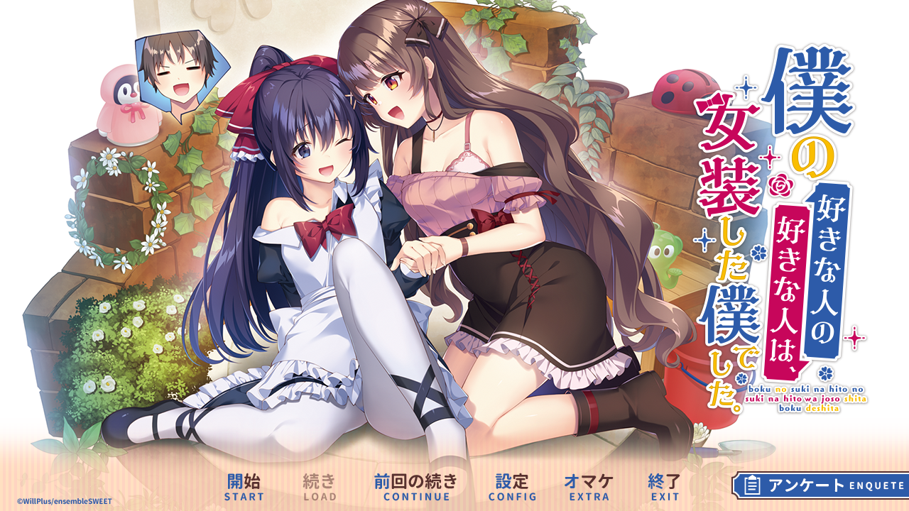 2.2GB/ADV/全CG僕の好きな人の好きな人は女装した僕でしたAI汉化可以理解