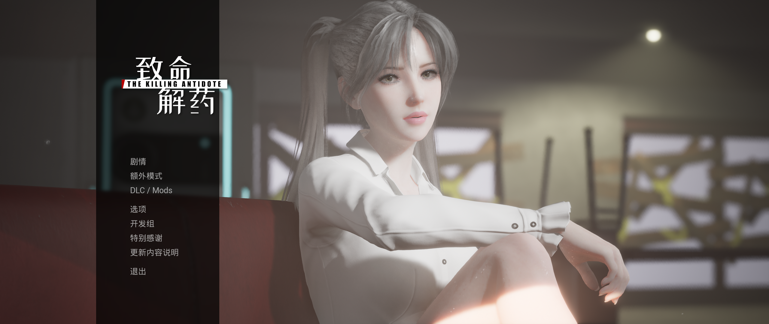 致命解药-终极MOD整合版V0.5.31-新挑战-快餐店-中文语音+全DLC+集成皮肤武器背包怪物MOD+全衣存档PC/5.3