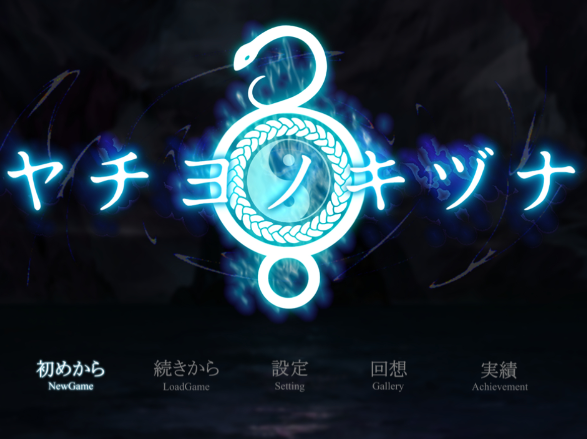 [PC/RPG/官中]八千代之结/ヤチヨノキヅナ