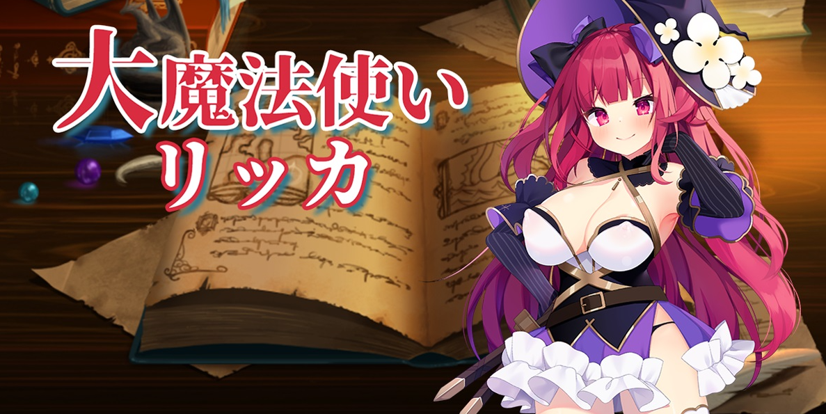 [PC/RPG/官中/日配] 大魔法使いリッカ 1+2