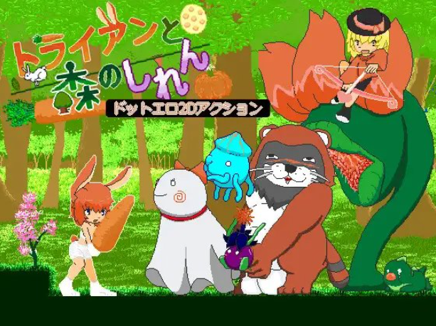 [PC/ACT/日文]トライアンと森のしれん