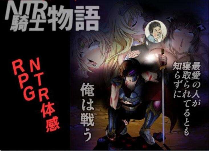 [RPG/汉化] NTR骑士物语最爱的人被睡了我也要战斗 安卓直装