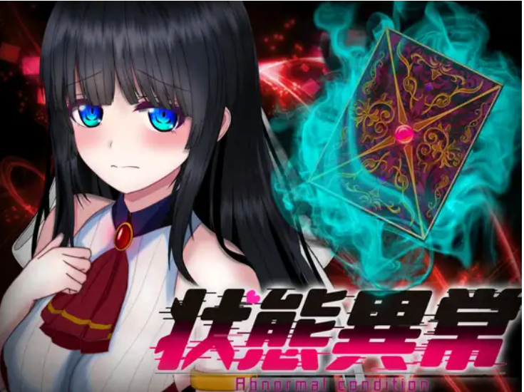 日式RPG/AI汉化/PC+安卓状態異常 Abnormal Condition AI汉化版1.2G/新作/CV