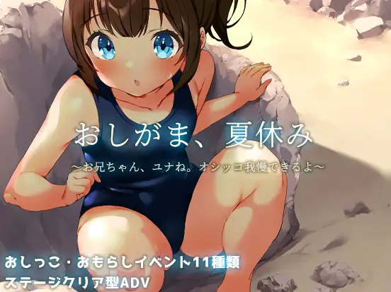 RPG/AI汉化/安卓+pc]憋尿吧暑假/おしがま夏休み お兄ちゃんユナねオシッコ我慢できるよ