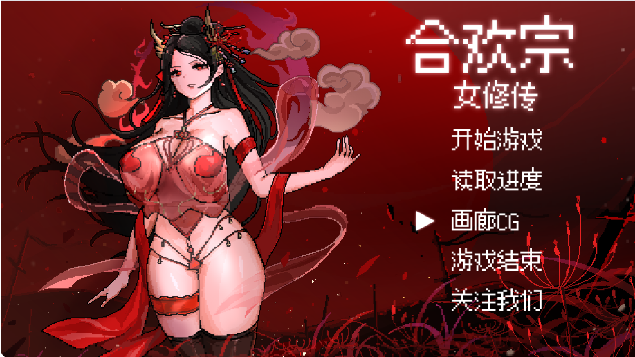 RPG/官中/PC+安卓joi合欢宗女修传[Ver0.17]720M