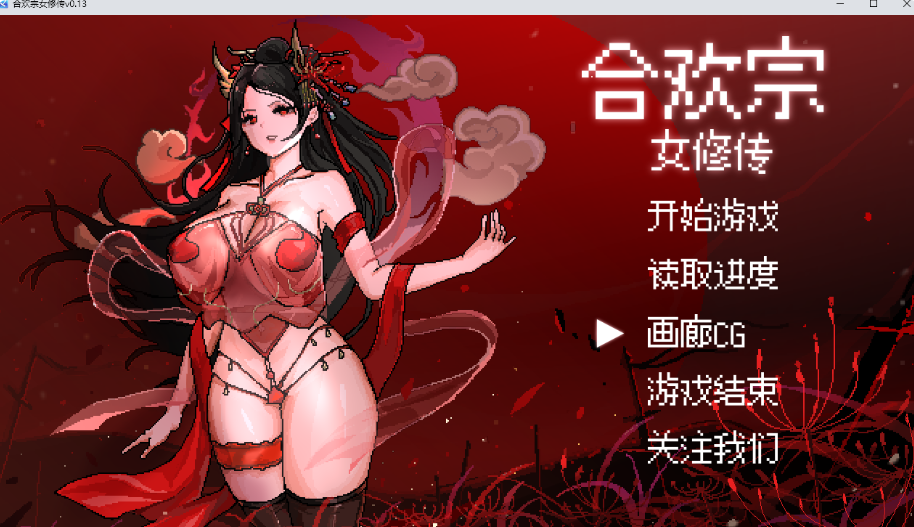 RPG/官中/安卓joi+PC合欢宗女修传 V0.17520M