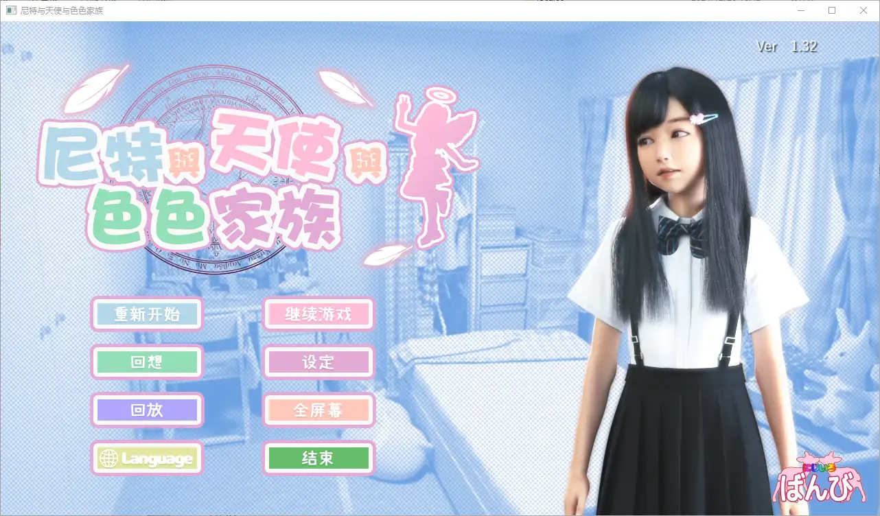 [互动SLG/全动态] 尼特与天使与色色家族 死宅与天使与奇怪的家Ver1.36 官中步兵版 存档+自带全回想