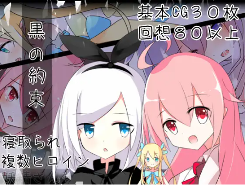[SLG/汉化/双端]黑的契约黒の約束)ver1.03 [580MB]