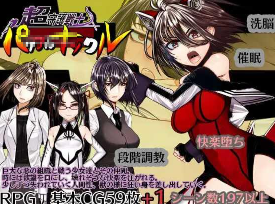 新作[日式RPG/洗脑催眠] 超守护战士力量拳[4.7G]