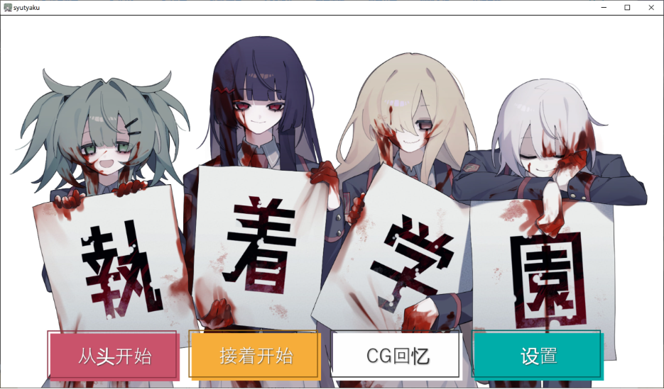 新作/微重口[日式ADV/安卓win+PC] 執着学園 STEAM官方中文版 [870M]
