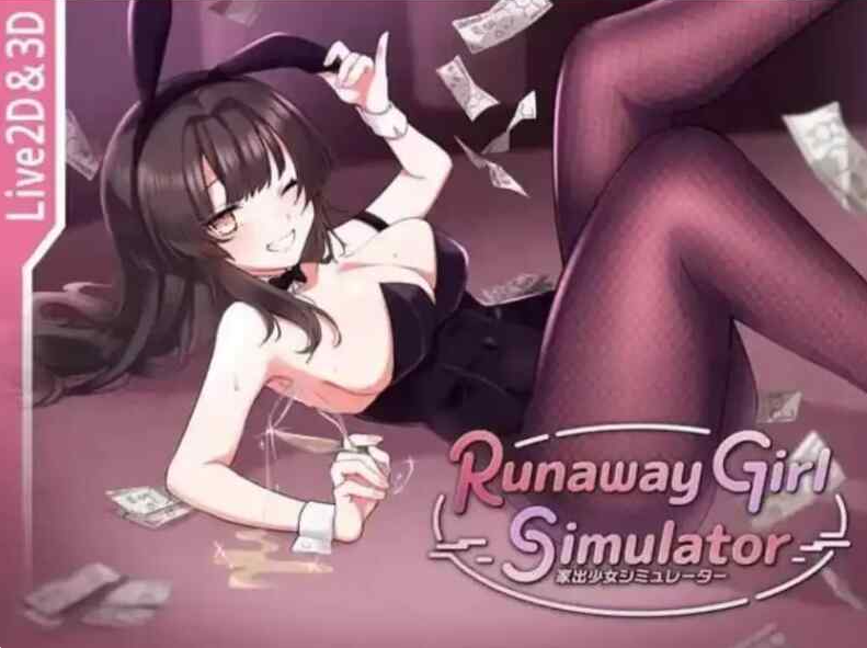 更新[互动SLG/3D作品/动态PC] 家出少女模拟器 Ver1.1.3 官方中文版+存档 [1.70G]