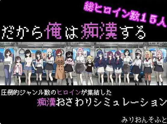 更新[互动SLG/触摸抚摸PC] 所以我要当痴汉 Ver1.3 AI汉化版+修图 [1.30G]