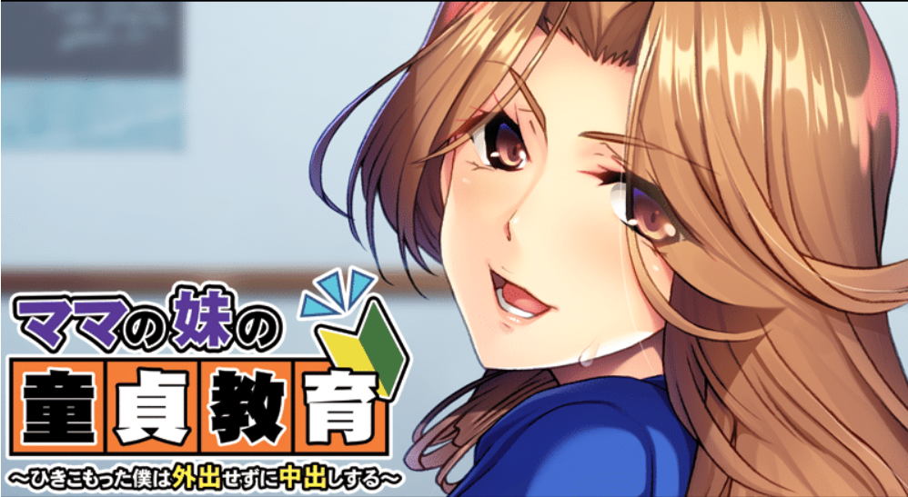 [PC/拔作/ADV/AI汉化] 妈妈的妹妹的童贞教育~蜗居的我足不出户也能中出 ママの妹の童貞教育 [维咔链接357M]