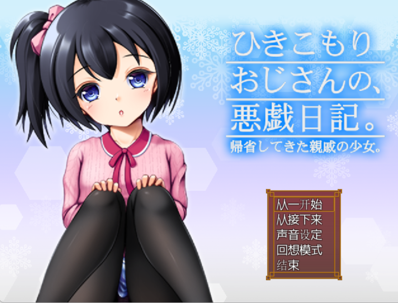 [RPG/萝莉/AI汉化]家里蹲大叔的恶作剧日记 Ver3.02 AI汉化版