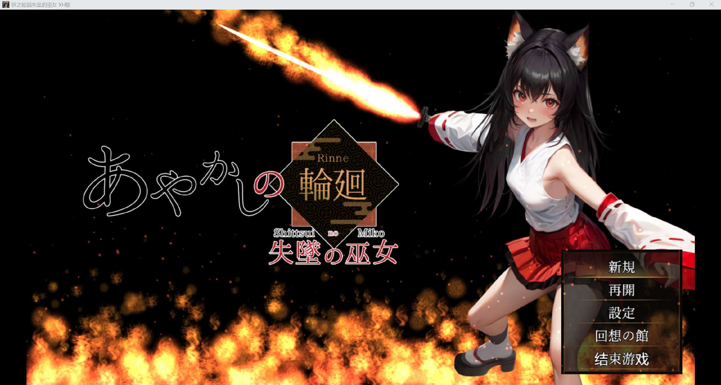 [日系RPG/AI汉化/破衣/2D]妖之轮回失坠的巫女 XH版[PC/4.46g]