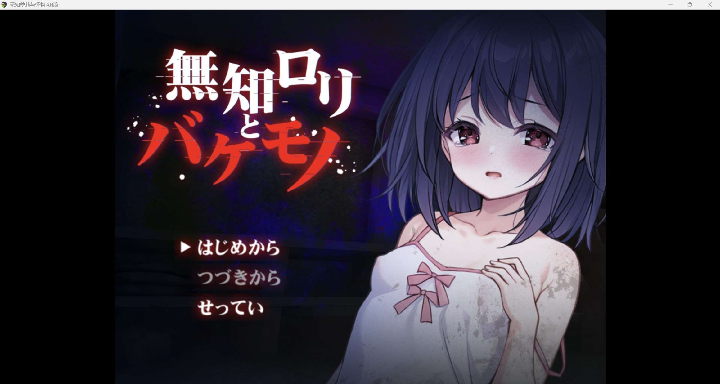 [日系RPG/AI汉化/恐怖/2D]无知萝莉与怪物 XH版[PC+安卓/1.44g]
