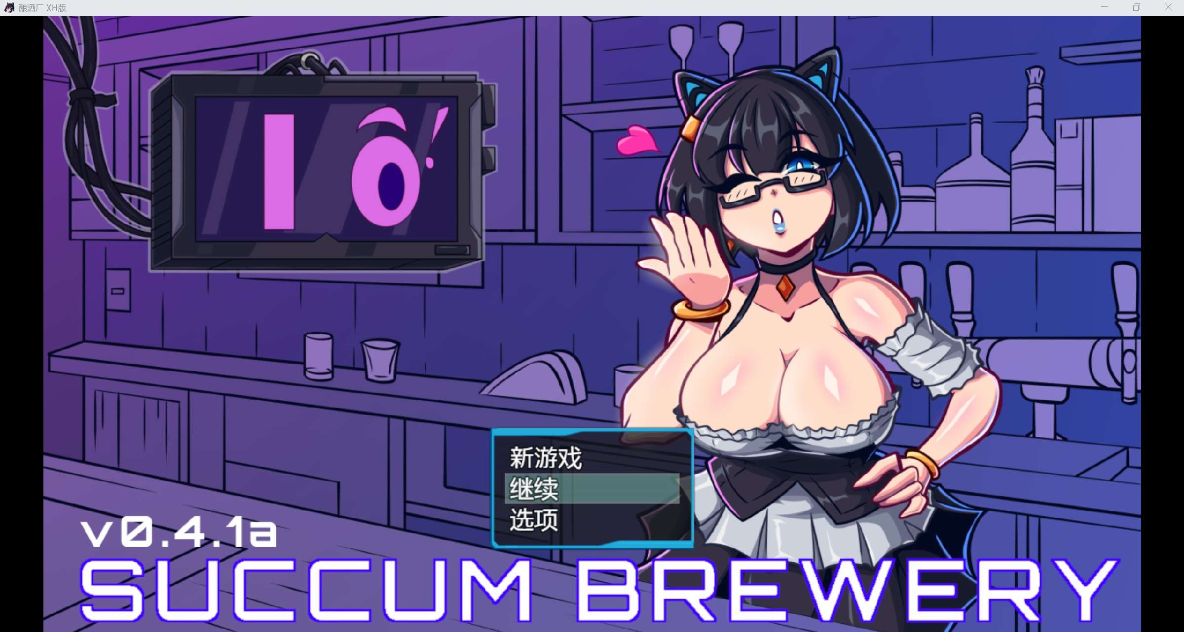 [欧美RPG/AI汉化/CV/2D]啤酒厂Succum Brewery [v0.4.1a] XH版[PC/630m]