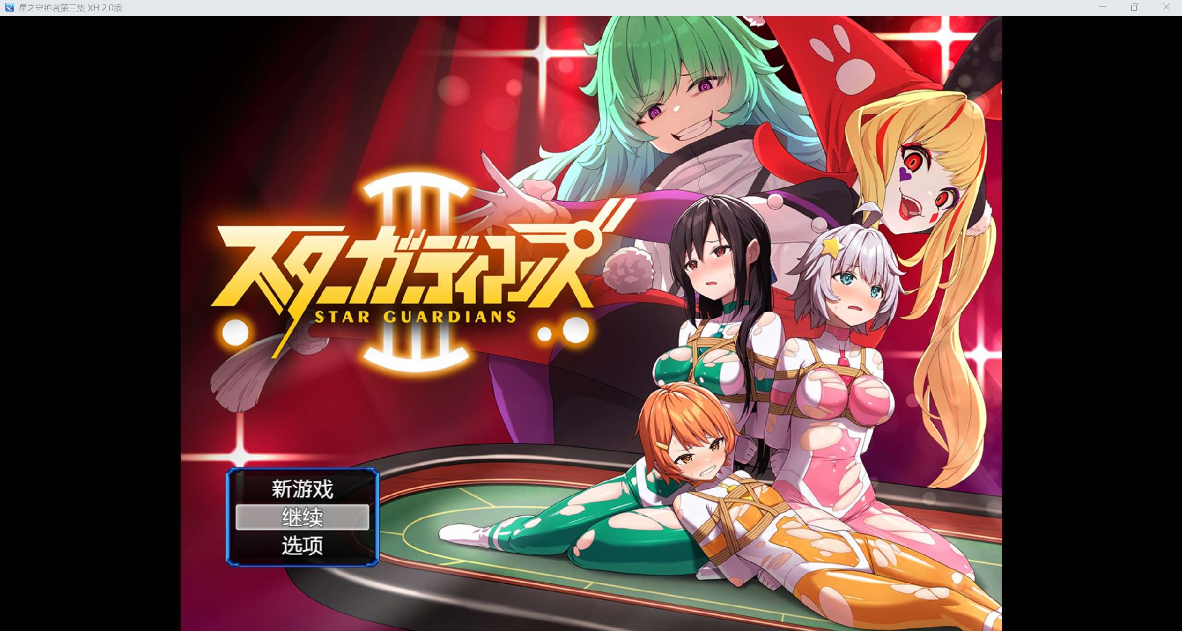 [日系RPG/官中/CV/2D] 星之守护 [PC+安卓/1.5g]