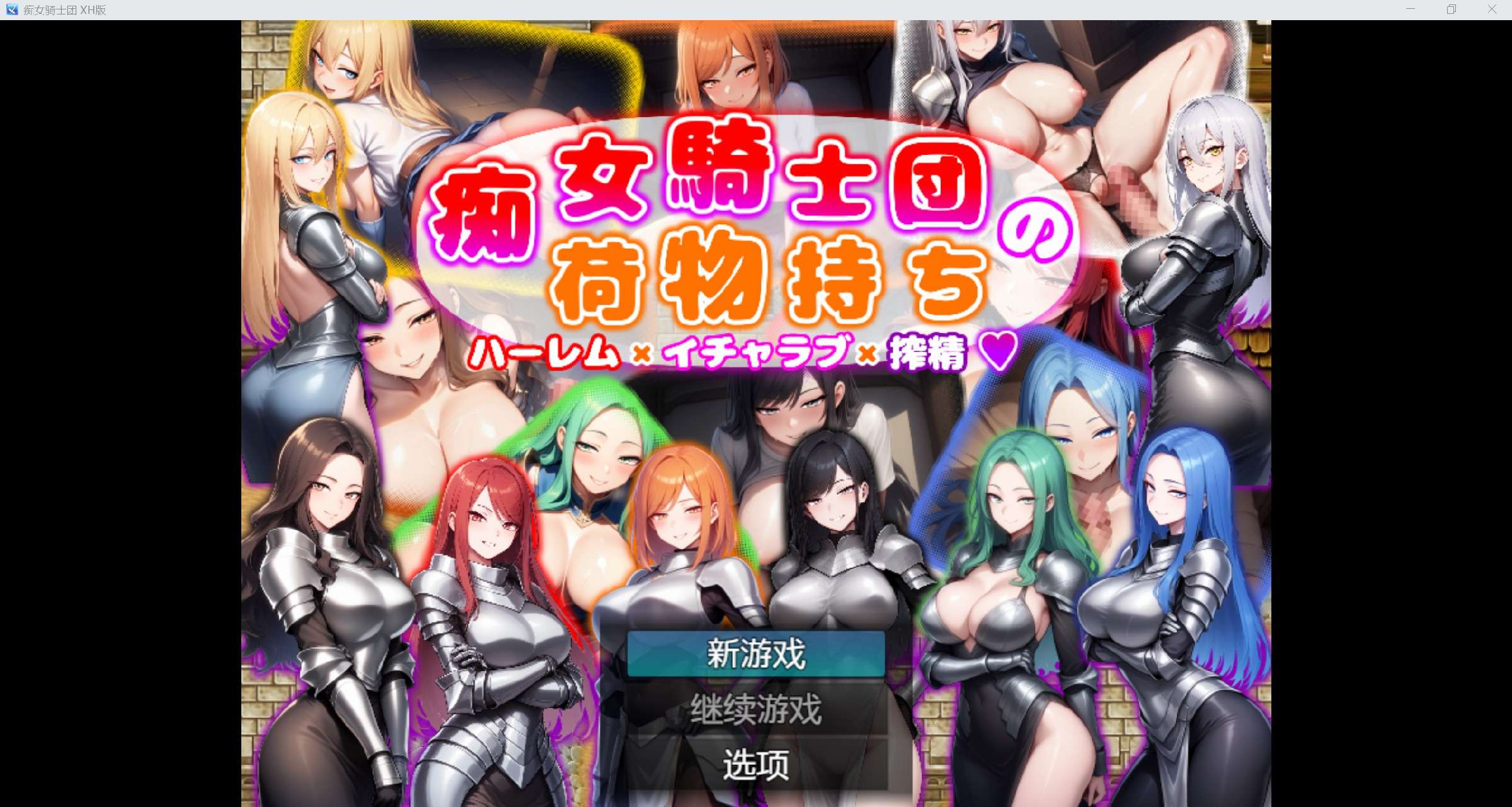 [日系RPG/AI汉化/CV/2D]痴女骑士团 XH版[PC+安卓/821m]