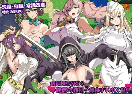 7月新作PC/战旗SRPG/后宫/汉化精神操作SRPG 催信的教团逐渐侵蚀的世界 精神操作SRPG 催信の教団浸食されゆく