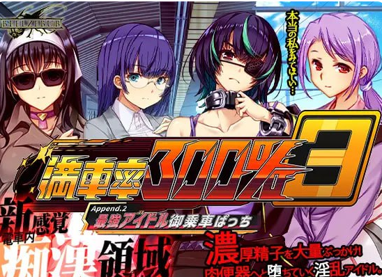 SLG/官中不全/PC满车率300%叁 満車率300% 3 Append.2 单DLC2