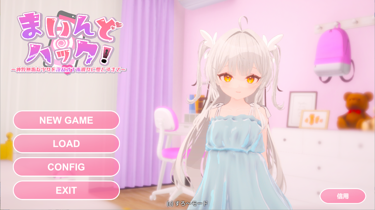 [SLG/PC]将纯洁无垢的少女调教成淫荡飞机杯女友的全过程