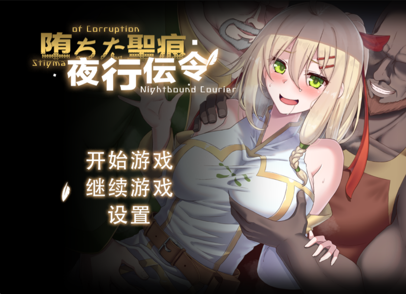 RPG/官中/PC堕落的圣痕夜行传令 堕ちた聖痕 v0.43