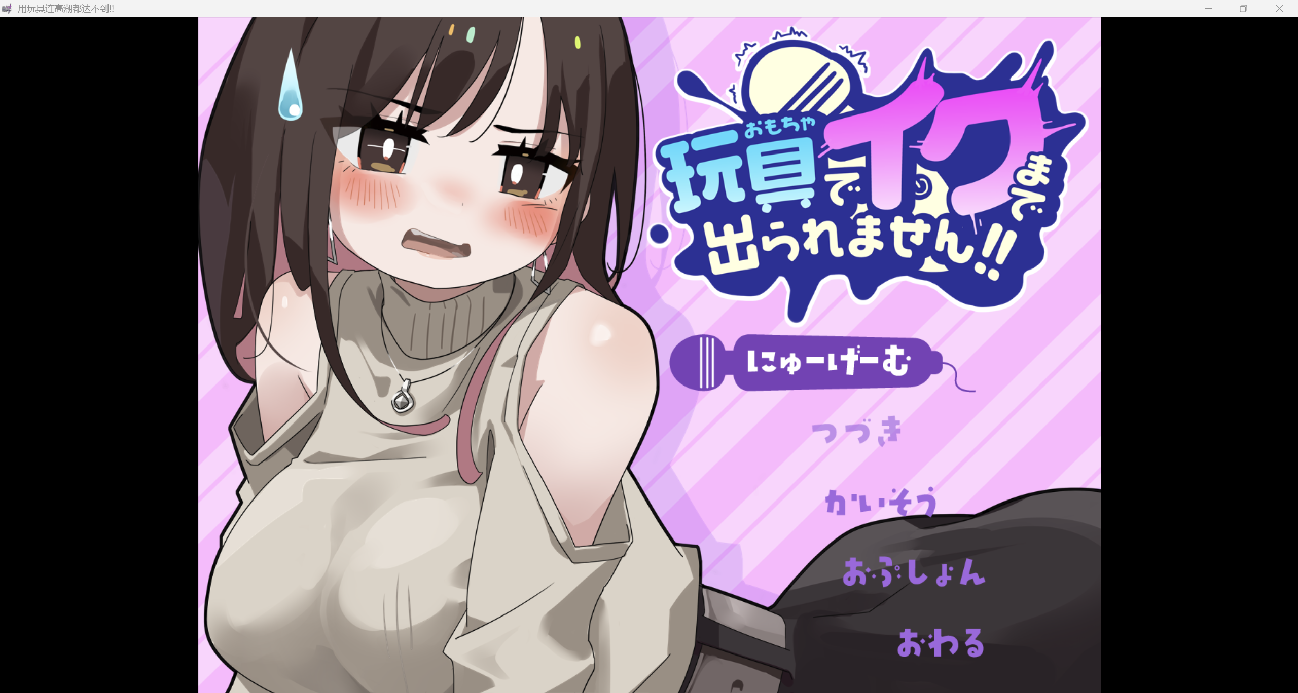 日系RPG/AI汉化/动态2D用玩具也高潮不了PC/484M