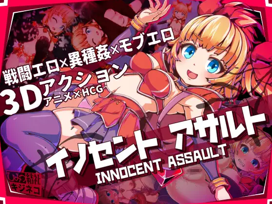 [动态ACT/中文/更新无码]天真猛击 イノセントアサルト V1.0.2 官中版+存档+步兵补丁