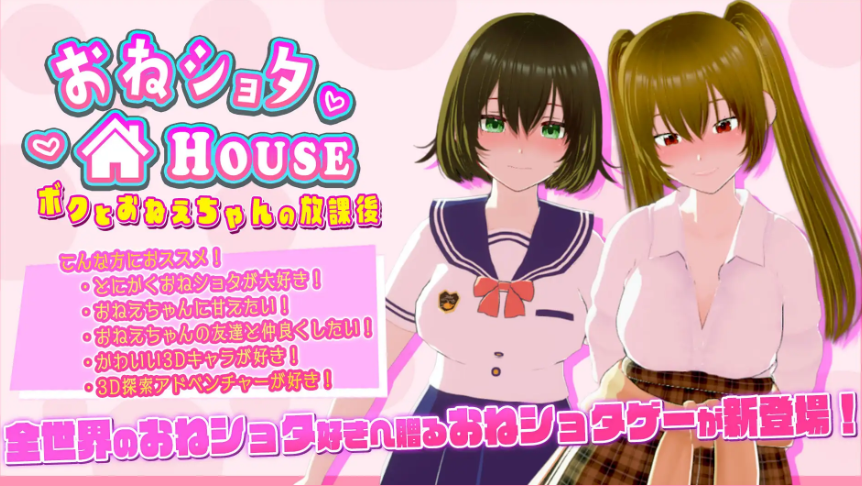 [新作3D/动态/拉大车] 姐弟同居HOUSEおねショタHOUSE ボクとおねえちゃんの放課後正式版 v1.0