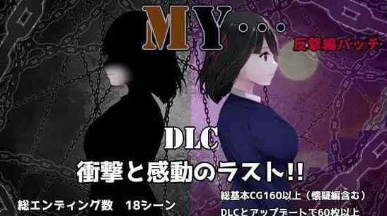 RPG/AI汉化/PCMY反击篇 MY反撃編 v2.0.1 DLC