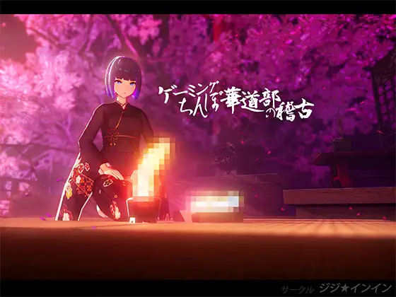 白嫖/PC/日/HAGゲーミングちんぽ華道部の稽古