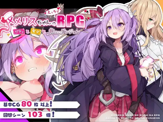 补RPG/生肉/R18メメリスちゃんのえっちなRPG ガチャと聖女と危ないダンジョン