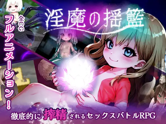 白嫖/PC/RPG/动态/0003淫魔の揺籃~小さな淫魔とモンスター娘の楽園
