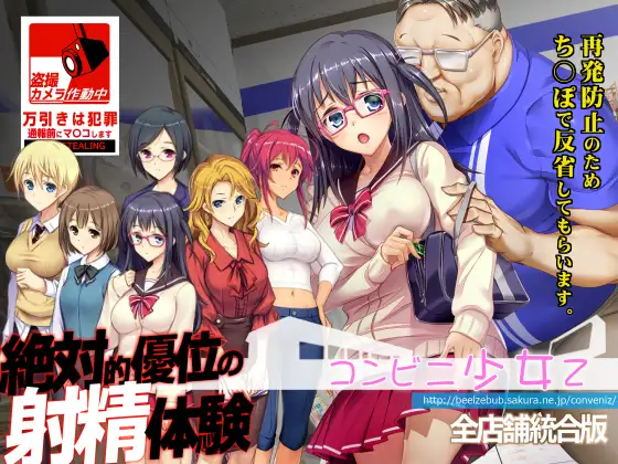 [SLG/PC/AI汉化] 便利店少女z~コンビニ少女Z 全店舗統合版 + 全CG存档 + 官方攻略[2.8G/度盘/MEGA]