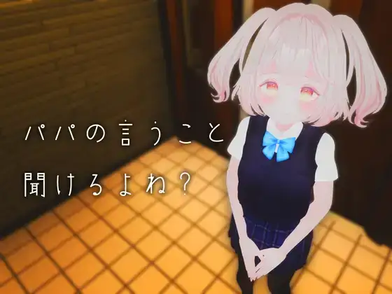 白嫖/VR/生肉/有码/0028お父さんの言うことを聞けますかRJ01123268