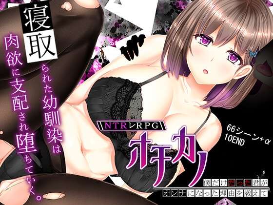 官中步兵版+自带全回想解放 [日式SLG/被NTR/巨乳爆乳] 失足女友 NTR