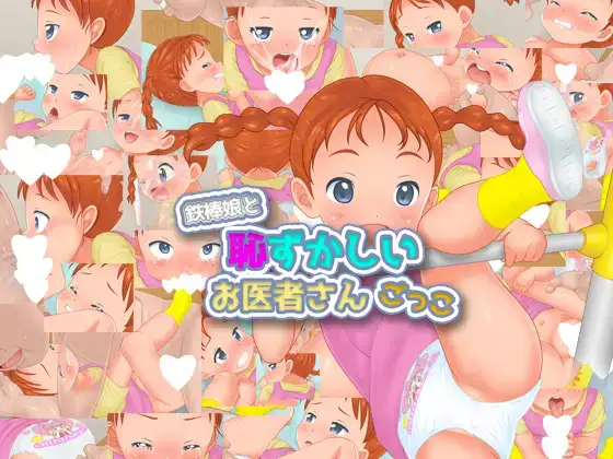 白嫖/PC/动态2D/ADV/0030鉄棒娘と恥ずかしいお医者さんごっこRJ01133834