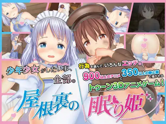 白嫖/PC/3D/SLG动态/10G屋根裏の眠り姫RJ01138122