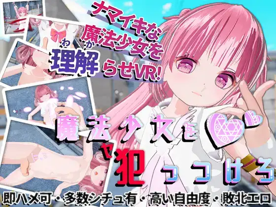 白嫖/PC/生肉/VR/0038魔法少女を犯っつけろRJ01141172