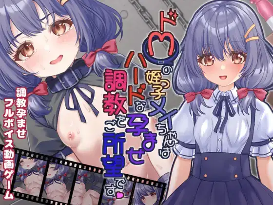 白嫖/PC/2D动态/汉化ドMの姪っ子メイちゃんはハードな孕ませ調教をご所望ですRJ01147616